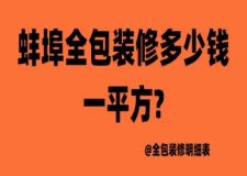 蚌埠全包裝修多少錢一平方?蚌埠全包裝修明細(xì)表