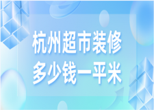 杭州超市裝修多少錢一平米(優(yōu)質(zhì)公司推薦)