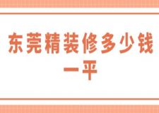 東莞精裝修多少錢一平(附裝修費(fèi)用明細(xì))