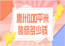 2023惠州100平米裝修多少錢