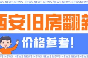 西安旧房翻新价格