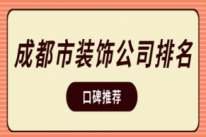 成都市家装装修公司