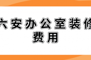 六安辦公室裝修
