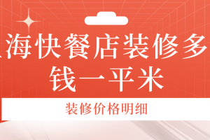 上海装修报价明细单