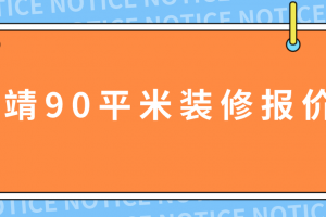 曲靖家装情报