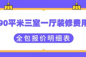 三室一厅90平米装修