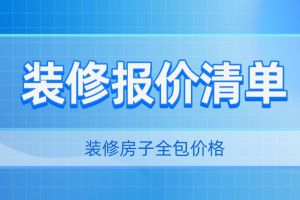 2023年装修报价清单