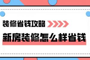 新房装修省钱妙招