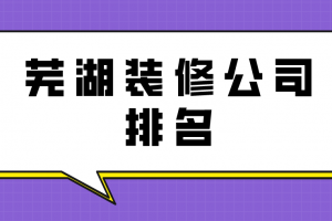 芜湖新房装修公司排名