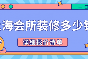 上海装修多少钱一平米