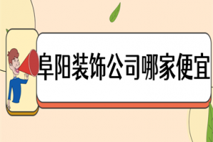 装饰公司性价比