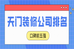 昆山花桥装修公司排名一览表