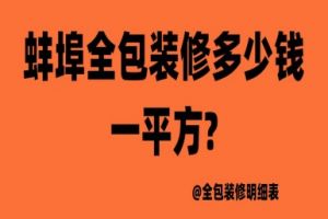 蚌埠全包装修多少钱一平方?蚌埠全包装修明细表