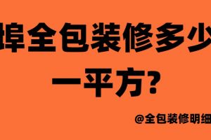 蚌埠装修公司推荐