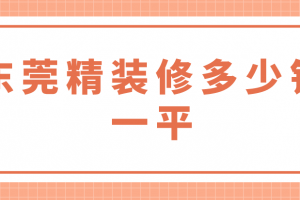 東莞裝修多少錢一平