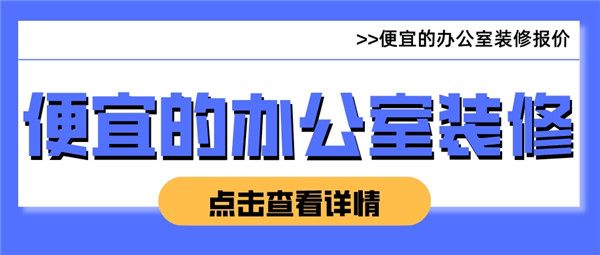 便宜的辦公室裝修