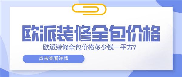 欧派装修全包价格多少钱一平方 欧派装修BOB全站公司简介(图1)