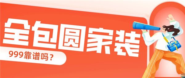 全包圓家裝999靠譜嗎
