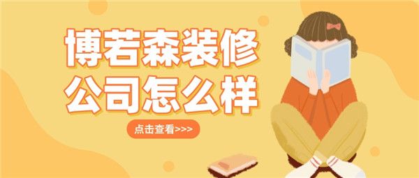 博若森裝修公司