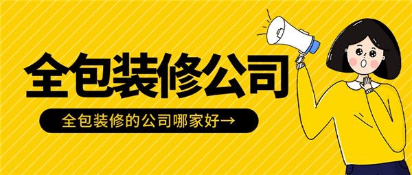 全包裝修的公司