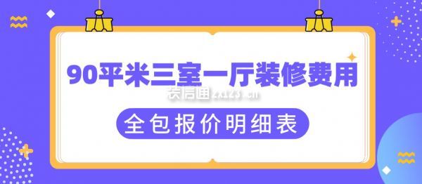 90平米三室一廳裝修