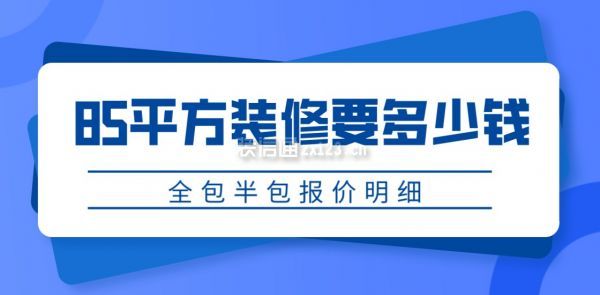85平方裝修要多少錢(qián) 85平方裝修要多少錢(qián)