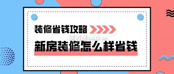 新房裝修怎么樣省錢