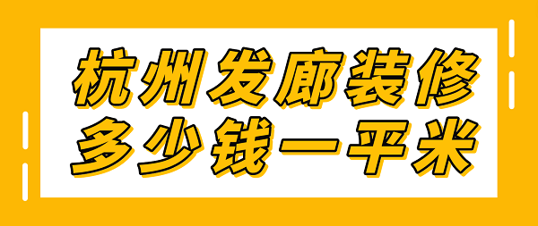 杭州发廊装修多少钱一平米