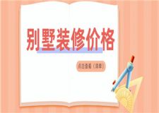 別墅裝修價格多少錢一平,別墅裝修價格清單