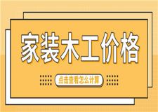 2023家裝木工價格,家裝木工人工費(fèi)怎么計算