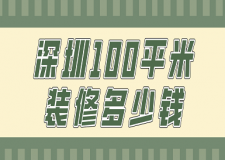 深圳100平米裝修多少錢(報價明細(xì))
