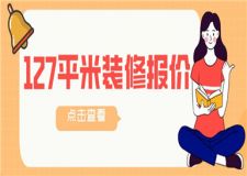 127平米的房子裝修需要多少錢(報(bào)價(jià)清單表)