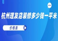 杭州理發(fā)店裝修多少錢一平米(價(jià)格表)