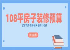 108平房子裝修大概多少錢,108平房子裝修預(yù)算