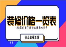 130平的房子裝修大概多少錢(裝修價(jià)格一覽表)