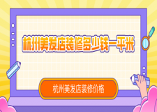 杭州美發(fā)店裝修多少錢一平米，杭州美發(fā)店裝修價(jià)格