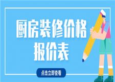 廚房裝修價(jià)格報(bào)價(jià)表,廚房裝修多少錢一平米