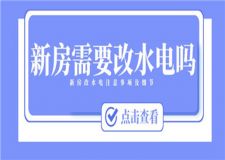 新房需要改水電嗎,新房改水電注意事項(xiàng)及細(xì)節(jié)