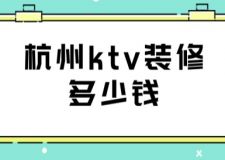 杭州ktv裝修多少錢(附裝修費(fèi)用)