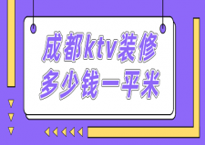 成都ktv裝修多少錢一平米(費(fèi)用明細(xì))