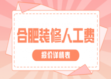 合肥裝修人工費(fèi)(報(bào)價(jià)詳情表)