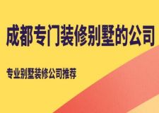 成都專門裝修別墅的公司有哪些？別墅裝修公司推薦
