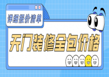 天門裝修全包價(jià)格(詳細(xì)報(bào)價(jià)清單)