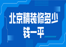 2023北京精裝修多少錢一平