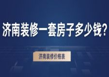 濟(jì)南裝修一套房子多少錢?濟(jì)南裝修價(jià)格表