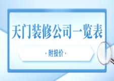 天門裝修公司一覽表(附報(bào)價(jià))
