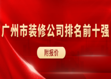 廣州市裝修公司排名前十強(qiáng)(附報(bào)價(jià))