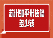 2023蘇州90平米裝修多少錢(qián)(優(yōu)質(zhì)公司推薦)