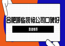 合肥哪些裝修公司口碑好(靠譜推薦)