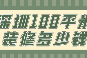 100平米装修报价